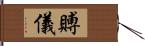 賻儀 Hand Scroll