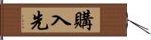 購入先 Hand Scroll