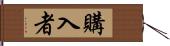 購入者 Hand Scroll