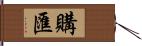 購匯 Hand Scroll
