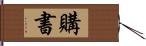 購書 Hand Scroll