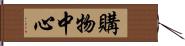 購物中心 Hand Scroll