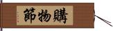 購物節 Hand Scroll