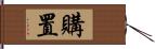 購置 Hand Scroll