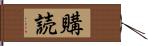 購読 Hand Scroll