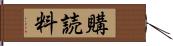 購読料 Hand Scroll