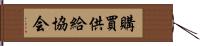 購買供給協会 Hand Scroll