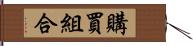 購買組合 Hand Scroll