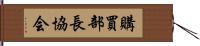 購買部長協会 Hand Scroll