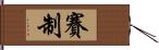 賽制 Hand Scroll
