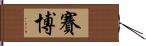 賽博 Hand Scroll