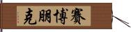 賽博朋克 Hand Scroll