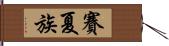 賽夏族 Hand Scroll