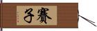 賽子 Hand Scroll