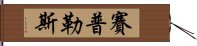 賽普勒斯 Hand Scroll