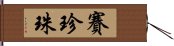 賽珍珠 Hand Scroll