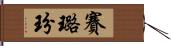 賽璐玢 Hand Scroll