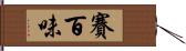 賽百味 Hand Scroll