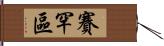 賽罕區 Hand Scroll