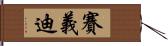 賽義迪 Hand Scroll