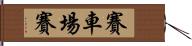 賽車場賽 Hand Scroll