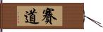 賽道 Hand Scroll