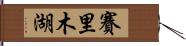 賽里木湖 Hand Scroll