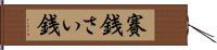 賽銭 Hand Scroll