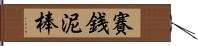 賽銭泥棒 Hand Scroll