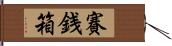 賽銭箱 Hand Scroll