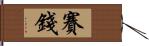 賽錢 Hand Scroll