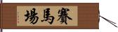 賽馬場 Hand Scroll