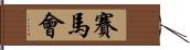 賽馬會 Hand Scroll