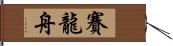 賽龍舟 Hand Scroll