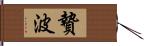 贄波 Hand Scroll