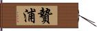 贄浦 Hand Scroll
