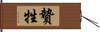 贄 Hand Scroll