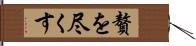 贅を尽くす Hand Scroll