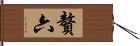 贅六 Hand Scroll