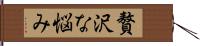 贅沢な悩み Hand Scroll