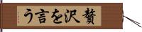 贅沢を言う Hand Scroll