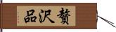 贅沢品 Hand Scroll