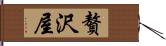 贅沢屋 Hand Scroll