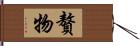 贅物 Hand Scroll