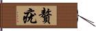 贅疣 Hand Scroll