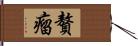 贅瘤 Hand Scroll