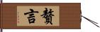 贅言 Hand Scroll