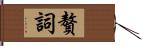 贅詞 Hand Scroll