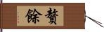 贅餘 Hand Scroll