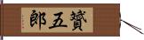 贇五郎 Hand Scroll